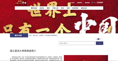 台大网页遭骇“世上只有一个中国”