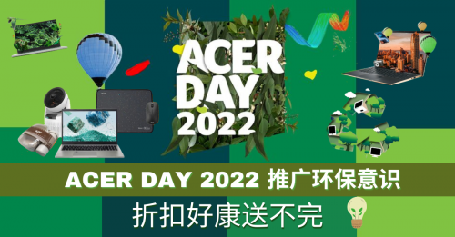 Acer Day 2022倡導綠色意識  邀大眾共襄盛舉來贏獎