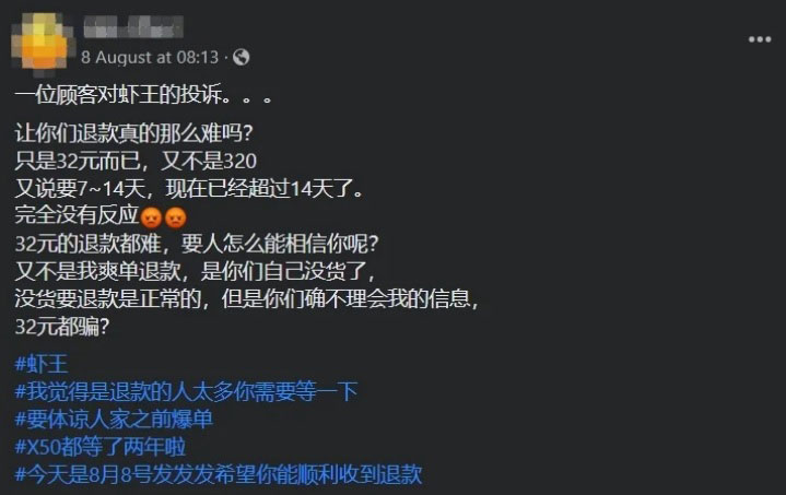 虾王与沈太太32令吉退款风波，通过网友在社交媒体上揭发。