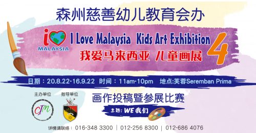 “我爱马来西亚儿童画展4” 逾300份画作供观赏 820至916于芙蓉Prima广场展出