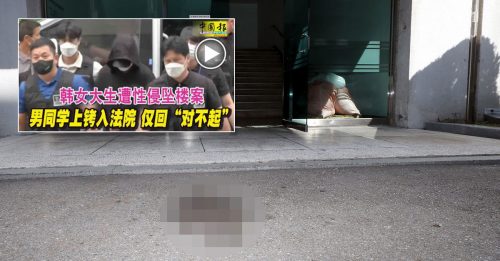 韩女大生全裸坠楼案 手机录下她哭喊 男同学认了推她下去