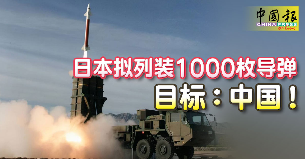 日本拟列装1000枚导弹目标：中国！ | 中國報China Press