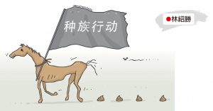 林绍胜：老“马”烦