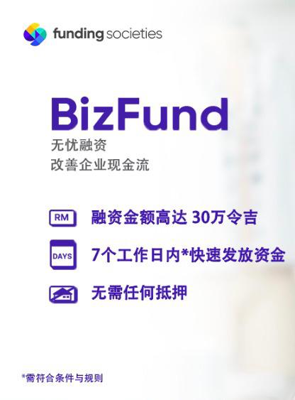 BizFund,融资,Funding Societies,企业,中小型企业,现金流困扰