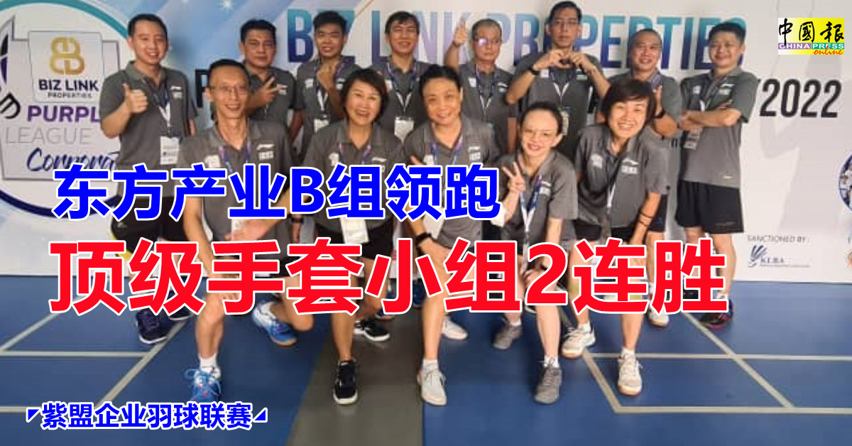 ◤紫盟企业羽球联赛◢东方产业B组领跑   顶级手套小组2连胜