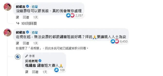 杨绣惠在相关新闻底下留言，表示无法安葬的案例都能跟她说，她会想办法帮忙。