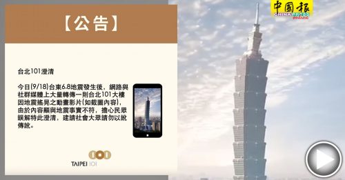 ◤台湾地震◢ 网传101被震到狂舞 官方澄清：假的！