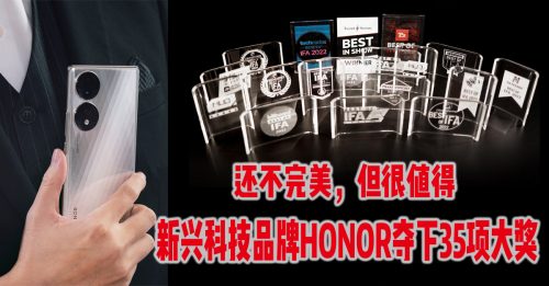 新兴科技品牌HONOR拿下35个IFA奖项