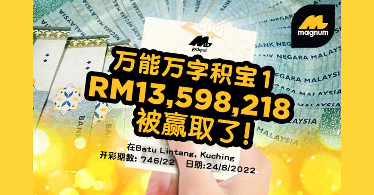 万能万字积宝首奖价值1359万令吉，在8月24日被一位来自砂劳越的幸运儿赢取了！