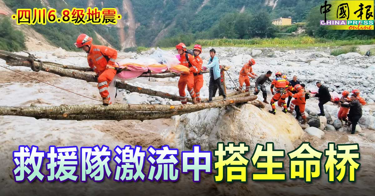 ◤四川6.8级地震◢ 救援隊激流中 搭生命桥