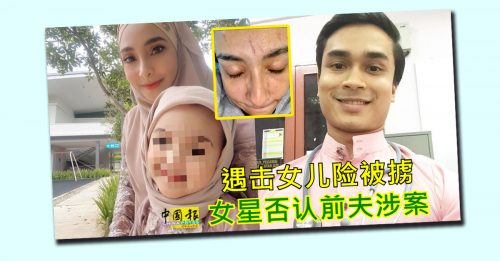 马来女星和女儿险被掳案 警已录供做样貌拼图