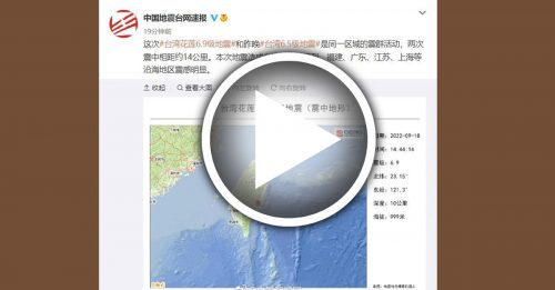 ◤台湾地震◢ 台东6.8级地震 中国沿海地区震感明显
