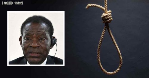 全球最專制國家之一 赤道幾內亞廢除死刑