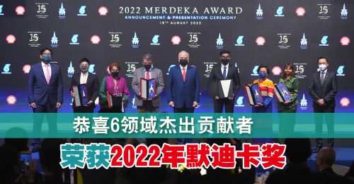 恭喜6领域杰出贡献者 荣获2022年默迪卡奖