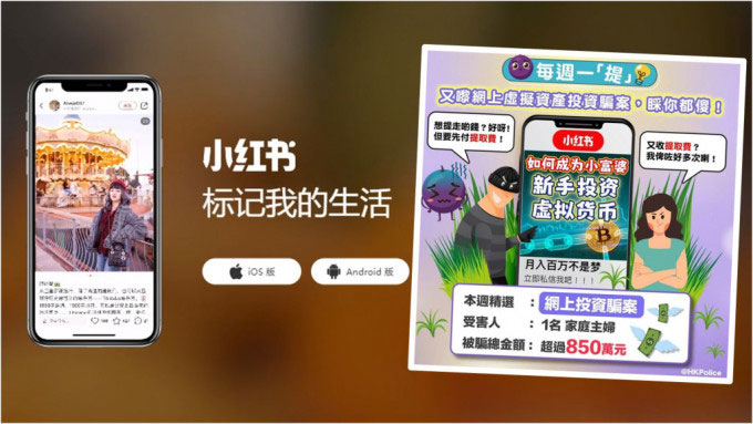 香港警察在面子书透露，一名主妇经小红书结识“投资经纪”，被骗于假平台买虚拟笔。