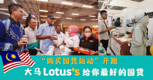 Lotus’s與貿消部強強聯手 購買國貨運動再度啟程