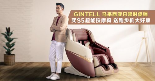 GINTELL S5超能按摩椅消除疲劳与酸痛  916大马日促销送你CyberTREK Sport跑步机