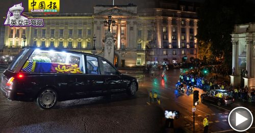 ◤英女王驾崩◢女王移灵伦敦白金汉宫 数万民众冒雨致意