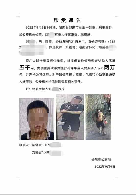 邵东警方发布的悬赏通告。