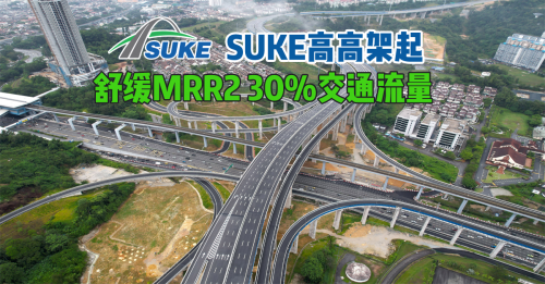 14个交通枢纽SUKE高架大道 助减少MRR2 30%交通流量