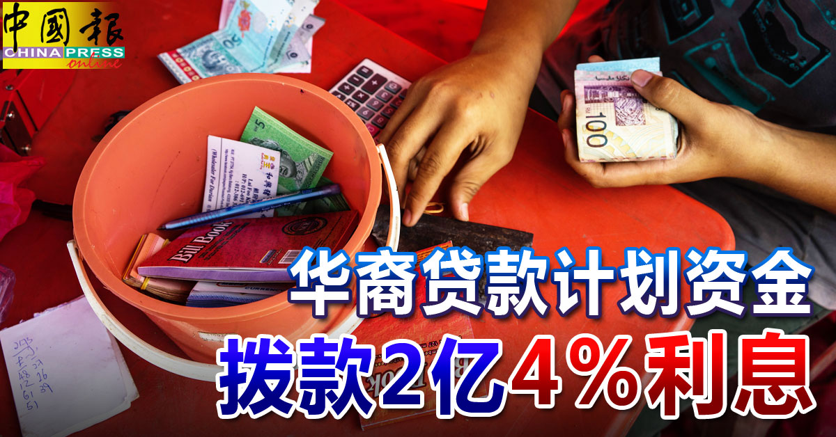 ◤2023財政預算案◢ 華裔貸款計劃資金 撥款2億 4%利息【內附音頻】