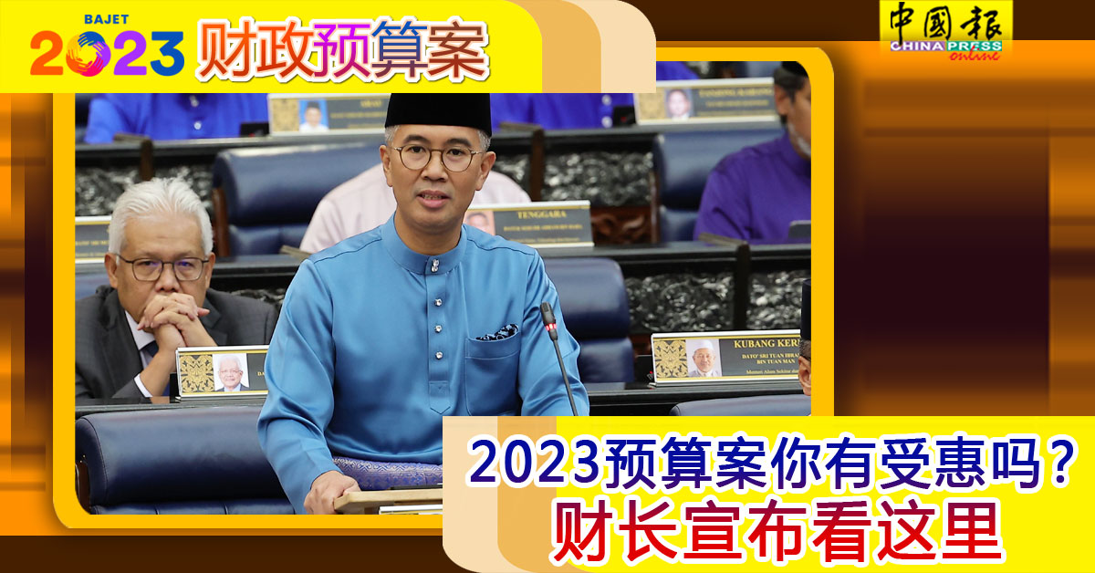 ◤2023财政预算案◢ 父母好消息！每名学生获150令吉开学援金 不计家庭收入
