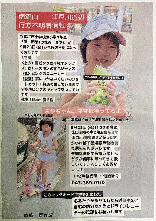 日本千千叶县7岁女童南朝芽失踪近2周，最终于旧江户川发现遗体。