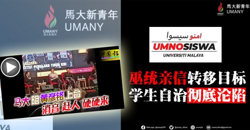 马大新青年：UMNOsiswa 举报行为 侵蚀学生自主权