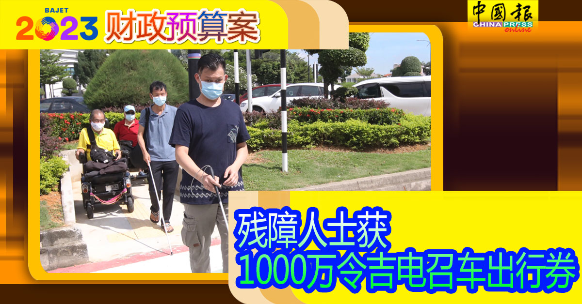 Budget2023 2023财政预算案 OKU 残障人士