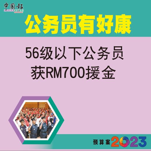 ◤2023财政预算案◢  56级以下公务员   获700令吉援金