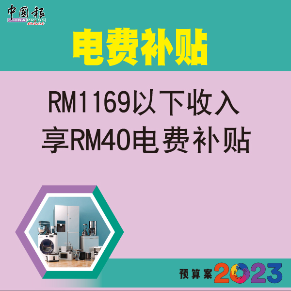 ◤2023财政预算案◢ MyPSV计划助B40 政府承担德士、巴士、电召车执照费