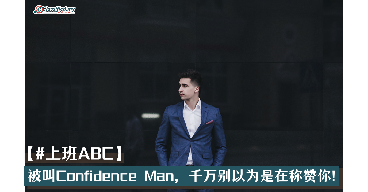 【#上班ABC】 被叫Confidence Man，千万别以为是在称赞你！