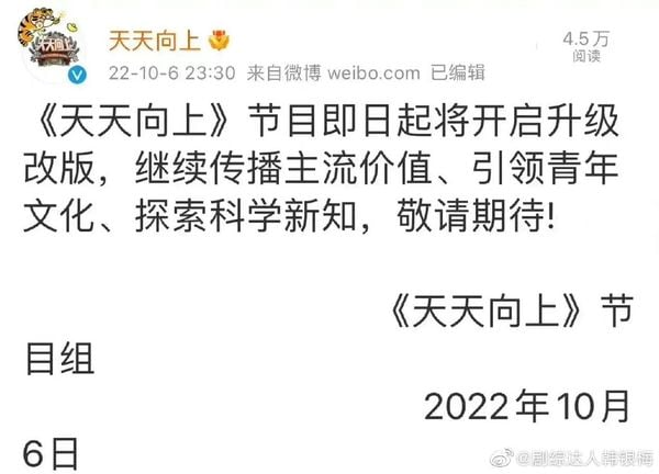 《天天向上》声明升级改版,实则停播。(图/翻摄自微博)