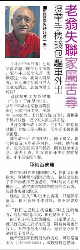 《中国报》独家报导有关老翁失联的新闻。
