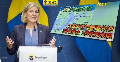 北溪管线爆炸调查结果  瑞典首相：绝对不与俄分享