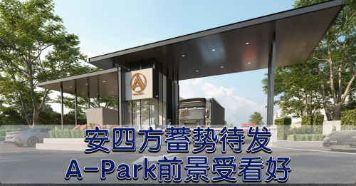 安四方开启新篇章  A-Park工业园一级规划受瞩目