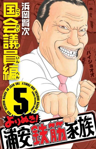 日本搞笑漫画《抓狂一族》的国会议员以猪木为原型，特征是经常便秘，但拉出来的屎量非常惊人。