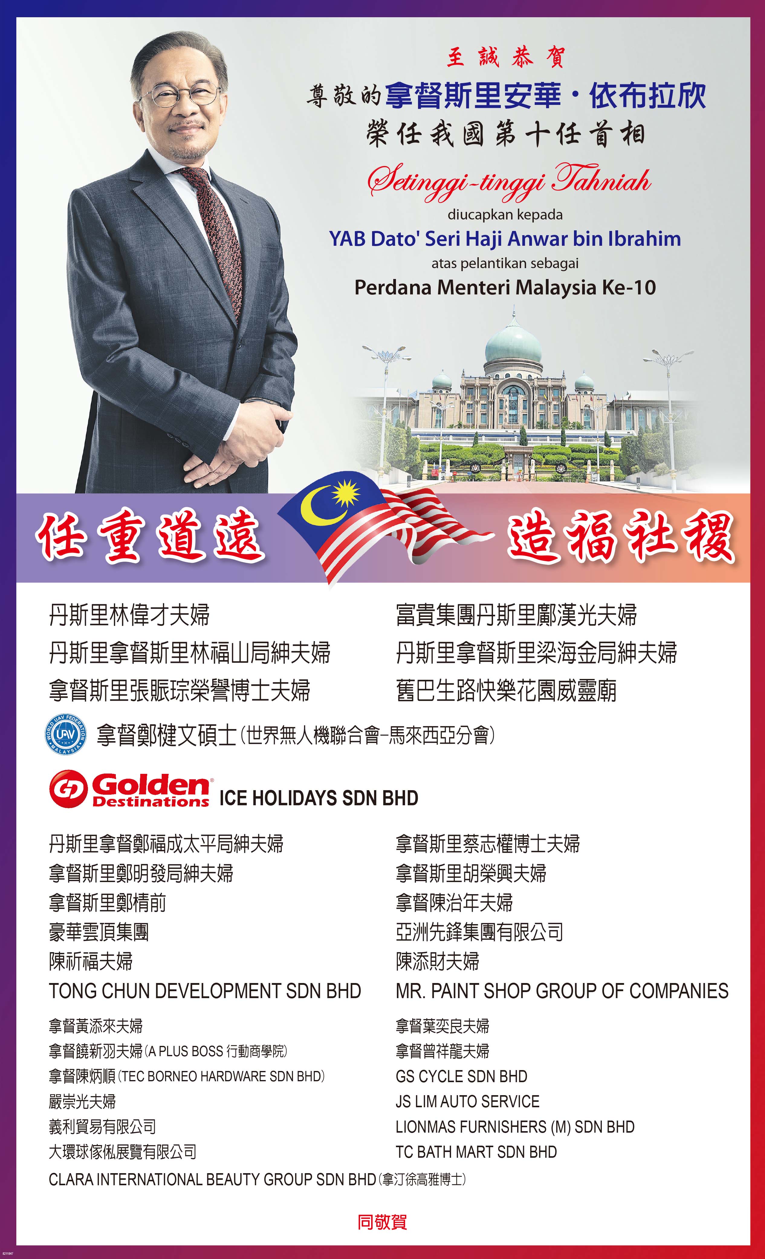 至诚恭贺尊敬的拿督斯里安华依布拉欣荣任马来西亚第10任首相志庆