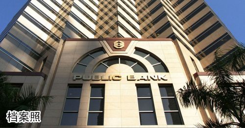 第3季净赚15.9亿 大众银行派息4仙【内附音频】