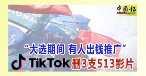 大选期间 有人出钱推广513影片 通讯委会召见TikTok管理层