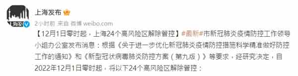 中国上海官方微博“上海发布”，今晚宣布上海24处疫情高风险区于12月1日零时解封。