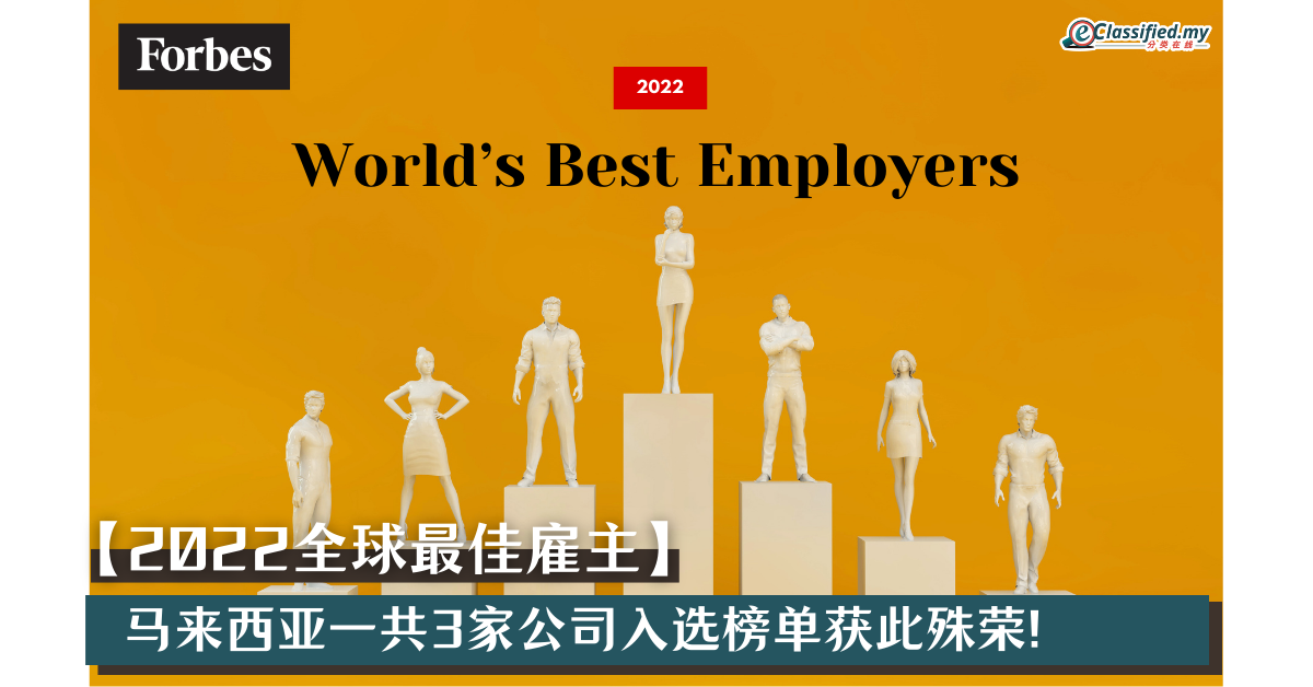 【2022全球最佳雇主】 马来西亚一共3家公司入选榜单获此殊荣！