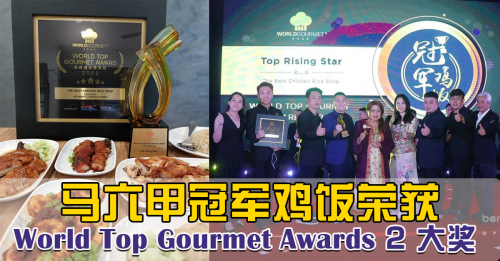 马六甲冠军鸡饭荣获 World Top Gourmet Awards 2 大奖