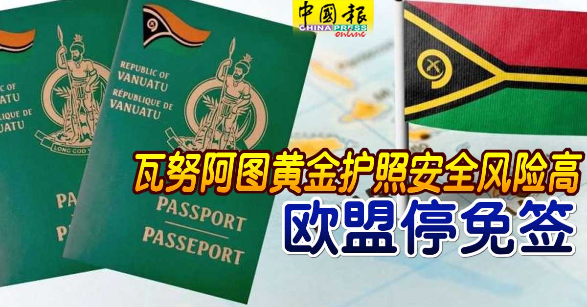 瓦努阿图黄金护照安全风险高欧盟停免签| 中國報China Press