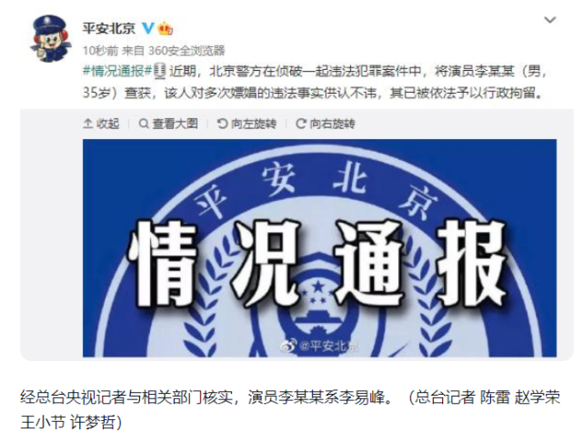 平安北京通报李易峰多次嫖娼的违法事实。