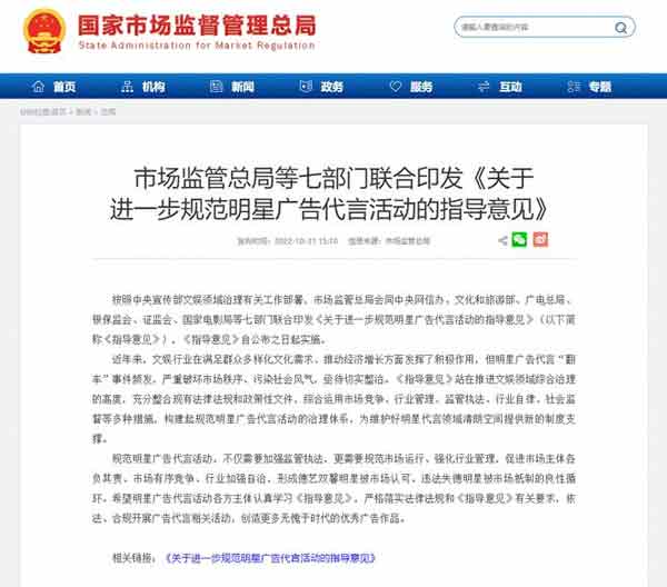 中国市场监管总局等7部门联合发布《关于进一步规范明星广告代言活动的指导意见》。 