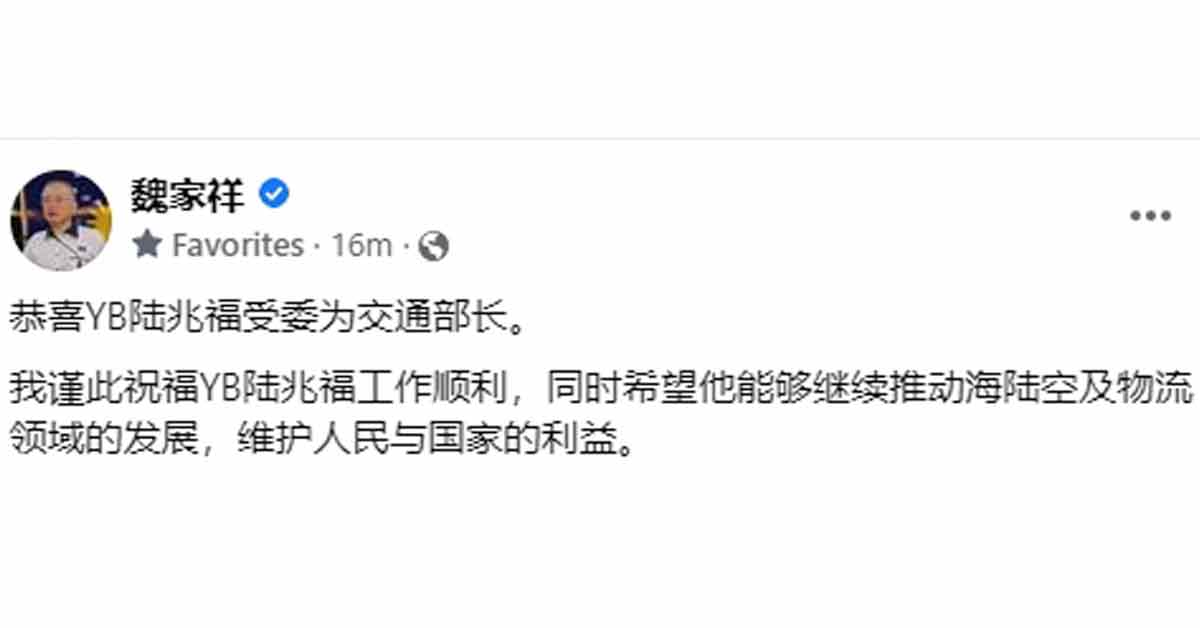 魏家祥恭喜陆兆福受委为交通部长。
