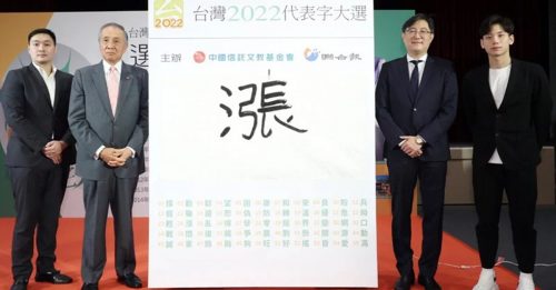 台湾2022代表字 万物齐“涨”
