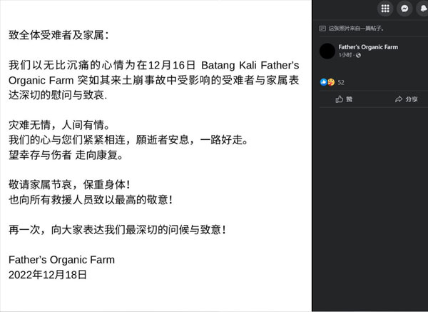 Father's有机农场发文，向死伤者家属献上深切的慰问。