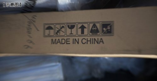 美要求港产品贴“中国制造” 世贸裁定违规